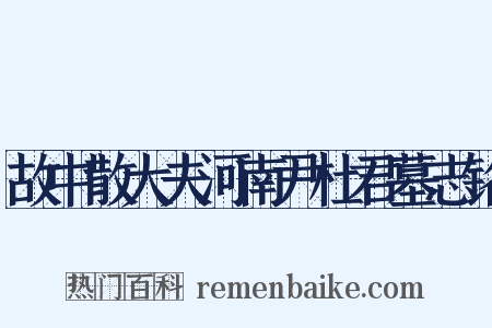 故中散大夫河南尹杜君墓志铭是什么意思的图片